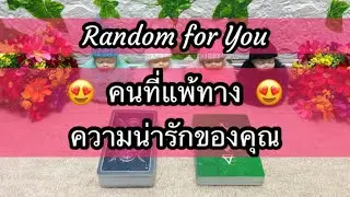 เขาหลงรักความเพียบพร้อมของคุณ 💝 คุณใจดีมีพลังของผู้เยียวยา 💐 อยากแต่งงานกับคุณ 🎏