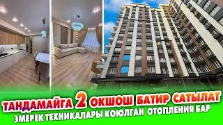 Ремонту аябай жакшы болгон 2 бөлмөлүү БАТИР сатылат! Баардык шарты бар.