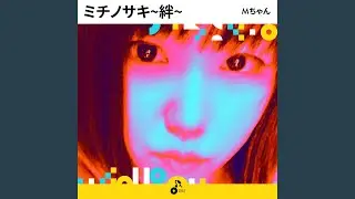 ミチノサキ~絆~