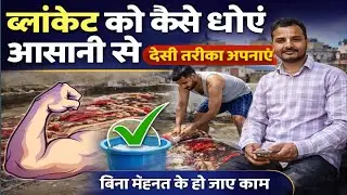 ब्लैंकेट को कैसे धोएं✅ देसी तरीका अपनाएं बहुत आसानी से ब्लैंकेट को धोएं