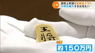 将棋駒1つで150万円　純金の商品を集めた「黄金展」　金の価格が高騰する中 “小判”を2枚買った人は？(2022/6/8)