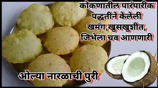 नारळाची पुरी/ खमंग खुसखुशीत जीभेला चव आणणाऱ्या ओल्या नारळाची पुरी Olya Naralayachi puri/coconut puri
