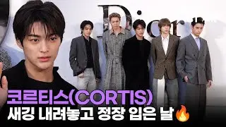코르티스, 힙합 내려놓고 디올의 남자가 됐습니다😳 ｜ CORTIS / MTN STAR
