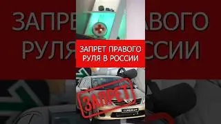 Запрет правого руля в России