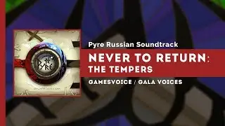 Never to Return: The Tempers на русском (Не возвращайся: Яростные) &mdash; Pyre Russian Soundtrack