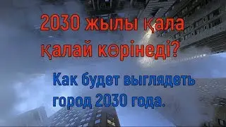 Как будет выглядеть город 2030 года