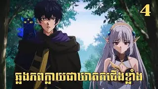 [4] ឆ្លងភពក្លាយជាឃាតកជើងខ្លាំង | សម្រាយរឿង Anime