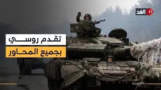الجيش الروسي يواصل تقدمه على مختلف المحاور ويوسع نطاق المنطقة الأمنية العازلة