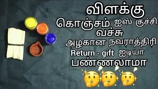 Navaratri kolu return gift idea| Arts and crafts tamil| 💝💝💝