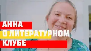 Отзыв: Анна о литературном клубе на испанском в ESP Club Mosc&uacute;