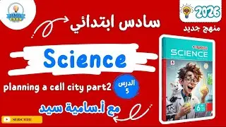 شرح درس science | planning a cell city part2 | سادس ابتدائي | أ.سامية سيد | الترم الاول 2026