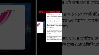আইপিডিসি ফাইন্যান্সের লভ্যাংশ।#dse #nify #cse #dhaka #stockmarket #sharemarket #finance #bank