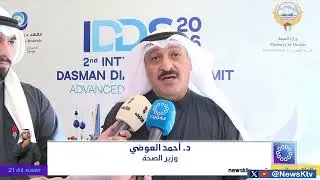 تلفزيون دولة الكويت خلال نشرة الاخبار يسلط الضوء على المؤتمر الدولي الثاني لمعهد دسمان للسكري