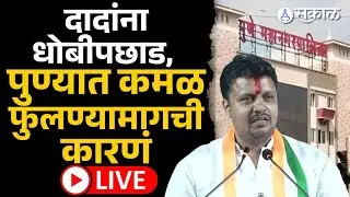 Amol Balwadkar निकाल सुरु, LIVE आकडेवारी । pune result। Baner Balewadi। prabhag 9