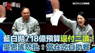 【#原音重現】藍白拋718億預算逕付二讀！王義川大酸傅崐萁「講得不錯」：以為吃錯藥　吳思瑤怒批藍白又突襲黑箱！直指：把審總預算當「自助餐」挑食？｜三立新聞網 SETN.com