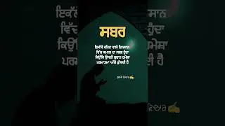 ਸਬਰ 😑  #youtubeshortsvideo