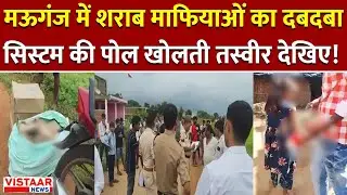 Mauganj liquor mafia : मऊगंज में शराब माफियाओं का दबदबा, सिस्टम की पोल खोलती तस्वीर देखिए!