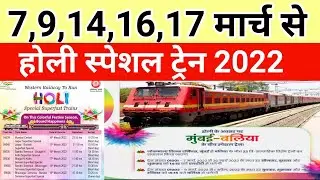 7,9,14,16,17 मार्च से नई होली त्योहार ट्रेन शुरू | New holi special train 2022 |  Holi special train