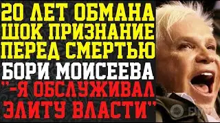 ВЕЛИЧАЙШИЙ ОБМАН РОССИЙСКОГО ШОУ-БИЗНЕСА! Борис Моисеев - первый гей эстрады или гениальный лжец?