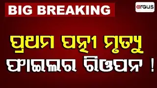 🔴Live | ପ୍ରଥମ ପତ୍ନୀ ମୃତ୍ୟୁ ଫାଇଲର ରିଓପନ ! | Lady Constable Missing Case, Subhamitra Sahu Case, Odisha