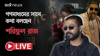 Live: গণমাধ্যমের সাথে কথা বলছেন শরিফুল রাজ | Insaaf | Shariful Razz | Star News Entertainment