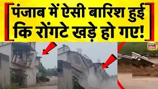 Punjab Rain News Today: भारी बारिश से हालात भयानक | Mohali | Pathankot | Hindi News