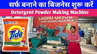 Surf Making Machine | Detergent Powder Making Machine | Washing Powder Business ||