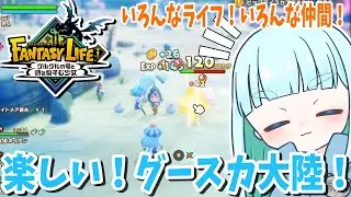 16☆楽しい！グースカ大陸！蒼居の【ファンタジーライフｉ グルグルの竜と時をぬすむ少女】２本の動画をまとめてます！