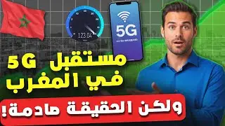 🔥 5G في المغرب دخل فعلاً… ولكن الحقيقة صادمة!