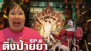 [ติ่งป้ายยา EP.8] ป้าย LALISA เยี่ยว!! 🔥 | Pearrie Produce
