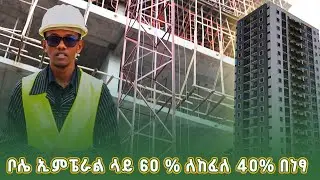 ቡልቡላ ላይ ያዩን ደንበኞቻችን እዚህም ደግመው ገዙን ! - ASEFA HAILE - PROJECT MANAGER - Huda Real Estate site review