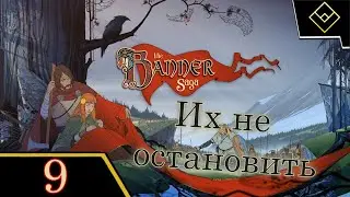 Их не остановить - The Banner Saga - ч. 9