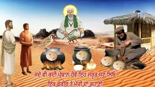 ਜਦੋ ਵੀ ਕਦੀ ਤੁਸੀ ਪ੍ਰੇਸ਼ਾਨ ਹੋਵੋ ਇਕੱਲੇ ਬੈਠ ਕੇ ਜਰੂਰ ਸੁਣ ਲਿਓ ਜੀ - ਫਕੀਰ ਤੇ ਮੋਚੀ ਦੀ ਕਹਾਣੀ - Jai Peera Di.