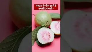 अमरुद के बीज खाने से बनती है पत्थरी ? #kidneystone