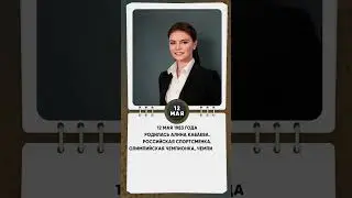 12 мая 1983 года родилась Алина Кабаева Российская спортсменка, олимпийская чемпионка  #shkvideo