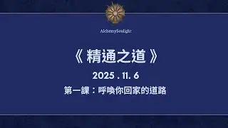 《精通之道》有聲書 第一課 呼喚你回家的道路  |  @alchemysoulight
