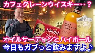 ニッカ　カフェグレーン　ハイボール　からの　オイルサーディン　甘さが良き　ウイスキー