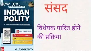संसद में विधेयक पारित होने की प्रक्रिया | Process of Passing a Bill in Parliament | Articles 107&ndash;111