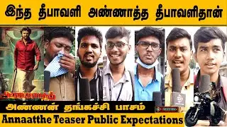 நல்லவேளை கீர்த்தி சுரேஷ் தங்கச்சியா நடிச்சாங்க | Annaatthe Trailer Public Reaction 🤘💥💥 | Rajinikanth