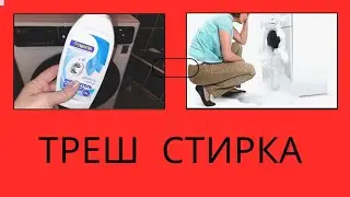 ЧАСТЬ 9 / ТРЕШ СТИРКА/ ПРИЛОЖЕНИЕ  LG/ПЕНА ТЕЧЁТ ИЗ СТИРАЛКИ/СТИРАЛКА LG  СЕНСОР 9 КГ