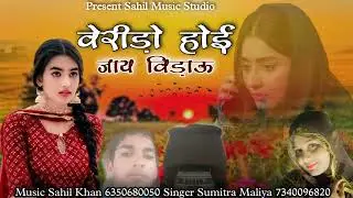 वेरिडो होई जाय विड़ाऊ न्यु वायरल सिंधी सोंग || सिंगर सुमित्रा मालिया || Verido Hoi Jaay Vidau