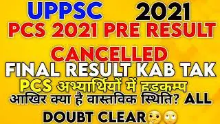 UPPCS 2021 PRE RESULT CANCELLED, KAB TAK RESULT, KYA FIR SE HOGA EXAM