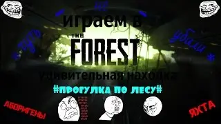играем в TheForrest (удивительная находка ШОК!!! СЕНСАЦИЯ!!!) #2