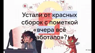Цена нестабильных тестов: лидерство и архитектура тестируемости