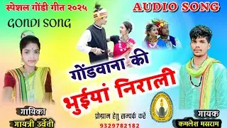 सुपरहिट गोंडी गीत - Gondwana ki bhuiyan nirale - गोंडवाना की भुईयां निराली -  स्वर - कमलेश मसराम ‌l
