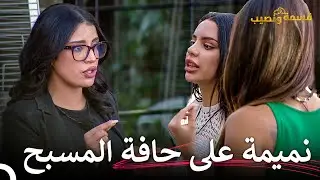 دخول وصال المثيرة للمتاعب لقسمة ونصيب! | قسمة ونصيب الحلقة 89 - Qesma w Naseeb