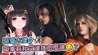 🔴Ruちゃん《惡靈古堡4》我是不是快全破了呢？說好的Ada篇快來❤️鼠掉=送會員🔰Ru味春捲 遊戲頻道