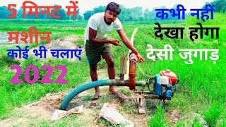 🥰5 मिनट में कोई भी चलाए छोटा मशीन कभी नहीं देखे होंगे देसी जुगाड़ पूरा वीडियो देखिए😮
