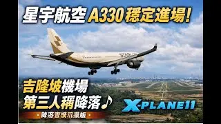 星宇航空 A330 穩定進場！吉隆坡機場第三人稱降落｜降落音樂沉浸版｜X-Plane 11