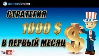 Banners Broker 1000$ в первый месяц!!!